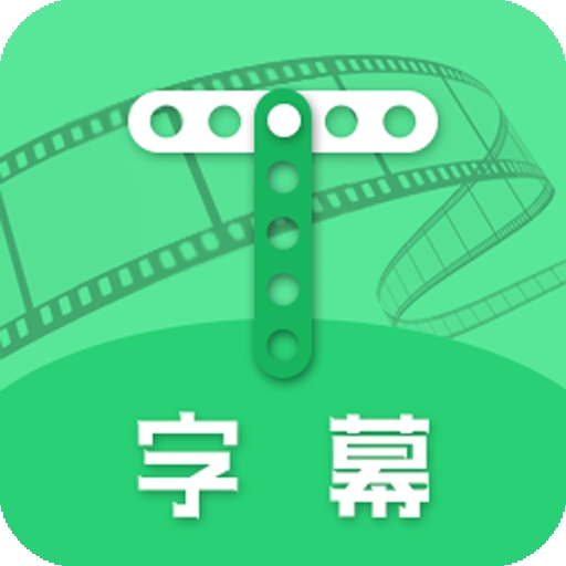 全能字幕大师