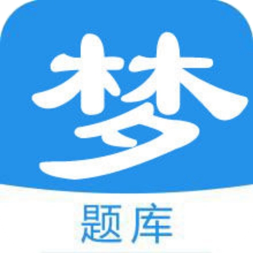 梦题库APP
