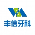 丰信牙科app
