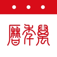 万年历