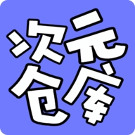 次元仓库