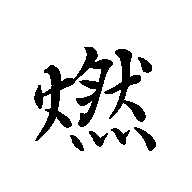 燃量app
