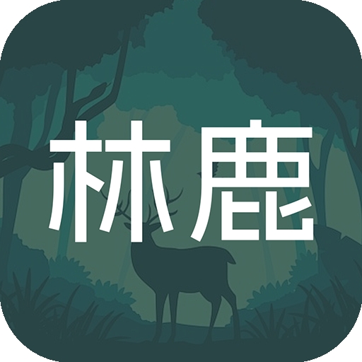 林鹿之恋app