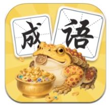 金蟾成语app