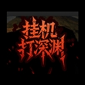 挂机打深渊