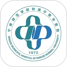 宁德市医院最新版APP
