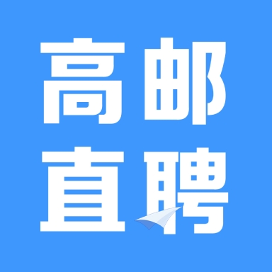 高邮直聘找工作app