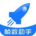 帧数助手暗区突围版APP