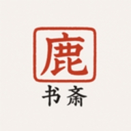 鹿鸣书斋