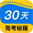30天驾考秘籍