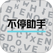 不停助手app