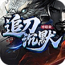 追刀沉默