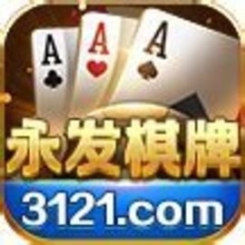 永发棋牌秒换旧版本2023最新