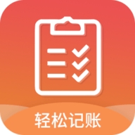 轻松记账软件
