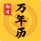 御用万年历软件