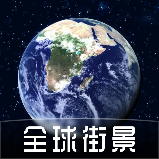 奥维高清卫星地图免费版