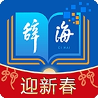 辞海app免费版
