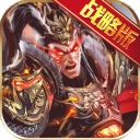 权御三国官方版