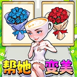 帮她挑战成功