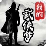 我的武侠梦