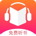 免费听书王