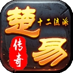 楚易十二流派