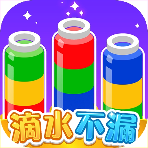 滴水不漏
