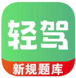 轻驾app