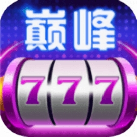巅峰棋牌正版官网