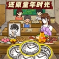 穿越回童年