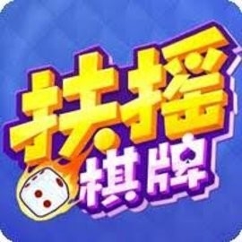 扶摇棋牌老版本手机游戏