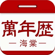 海棠万年历APP