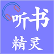 听书精灵app官方版