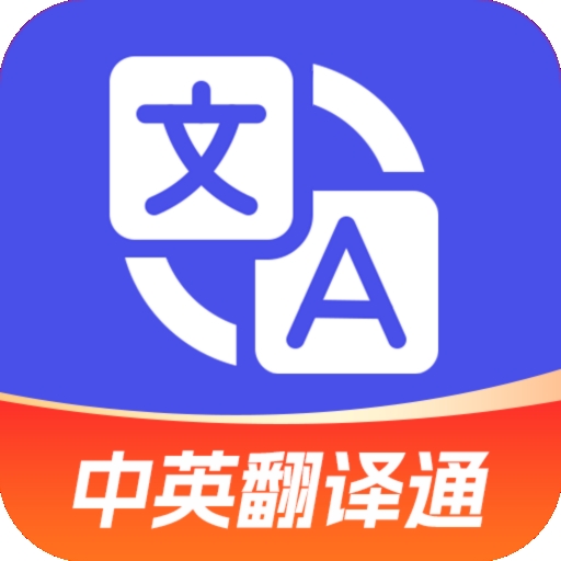 中英翻译通APP