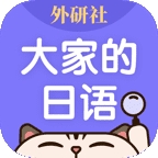 外研社大家的日语软件