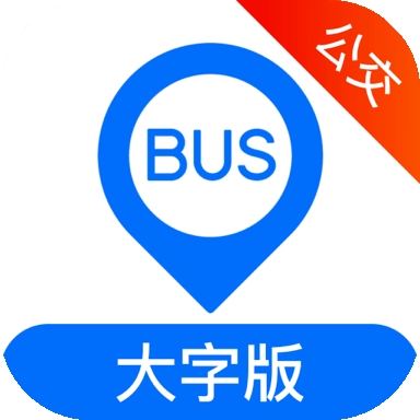车来了公交大字版2025