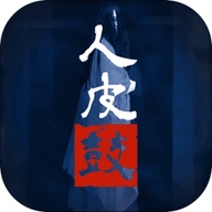 人皮鼓游戏