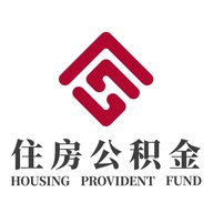 成都住房公积金