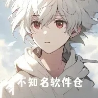 不知名软件仓