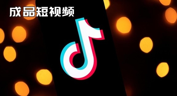 成品短视频免费软件推荐