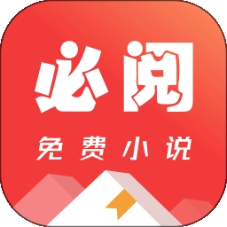 必阅免费小说