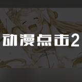 动漫点击2汉化版游戏