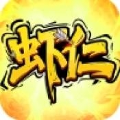 守望勇士虾仁三国志