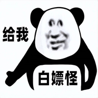 白嫖怪