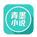 青墨小说app