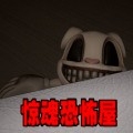 惊魂恐怖屋