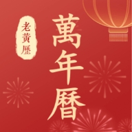 万年历老黄历安卓版