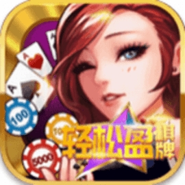 轻松赢棋牌1.0.0安卓版