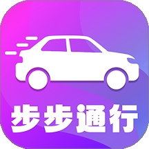 步步通行app