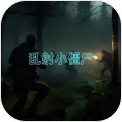 乱射小僵尸